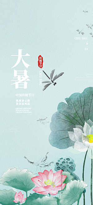 夏日二十四节气大暑炎热节气海报