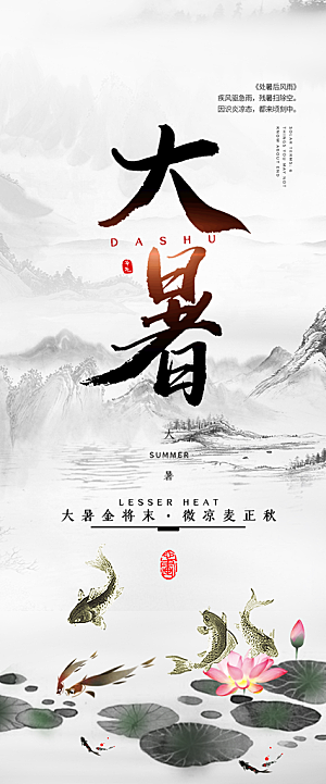夏日二十四节气大暑炎热节气海报