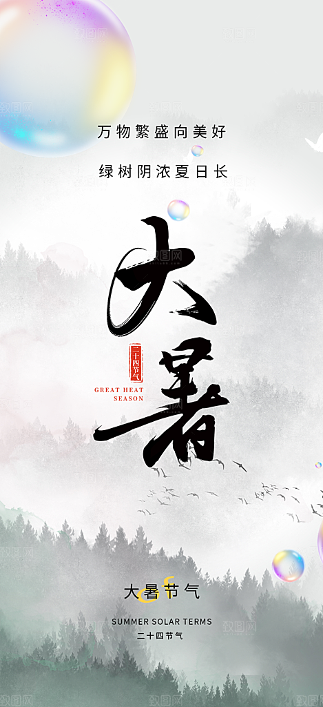 夏日二十四节气大暑炎热节气海报