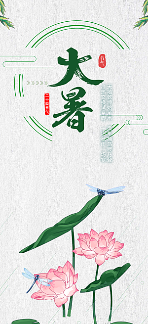 夏日二十四节气大暑炎热节气海报