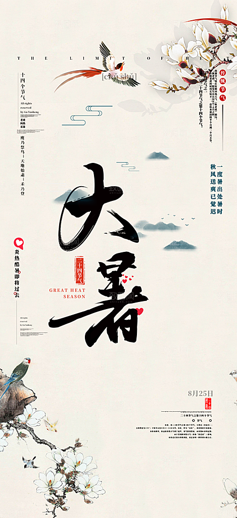 夏日二十四节气大暑炎热节气海报