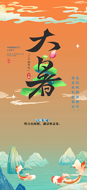 二十四节气大暑炎热节气海报
