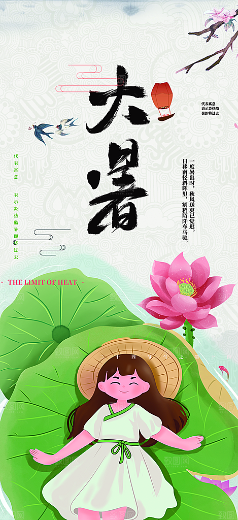 二十四节气大暑炎热节气海报