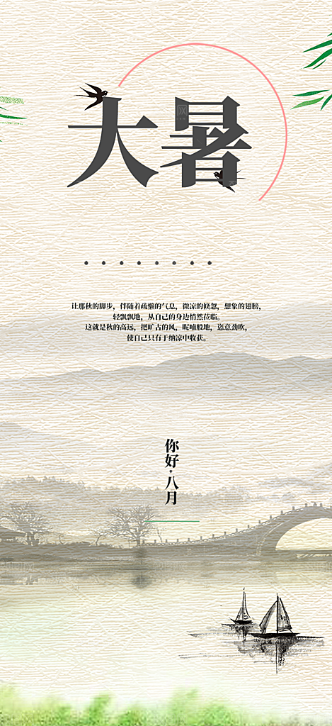 二十四节气大暑炎热节气海报