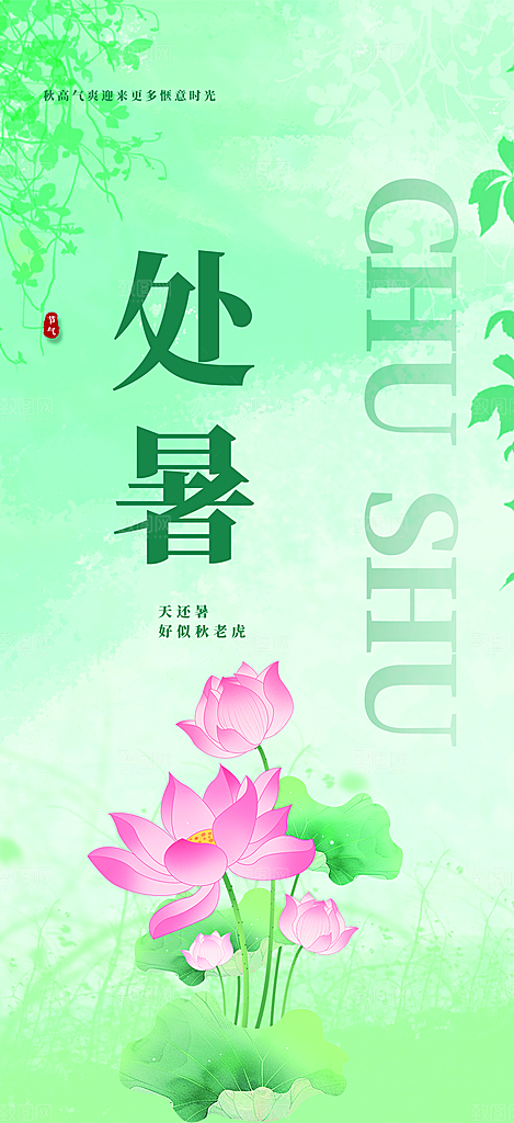 二十四节气大暑炎热节气海报
