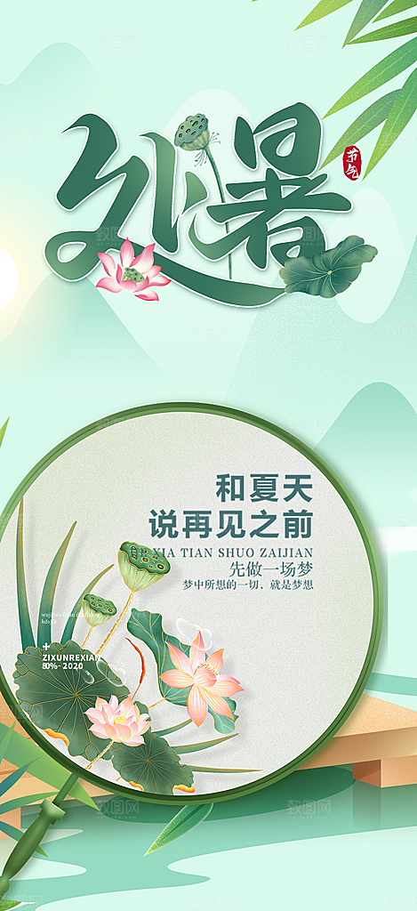 二十四节气大暑炎热节气海报