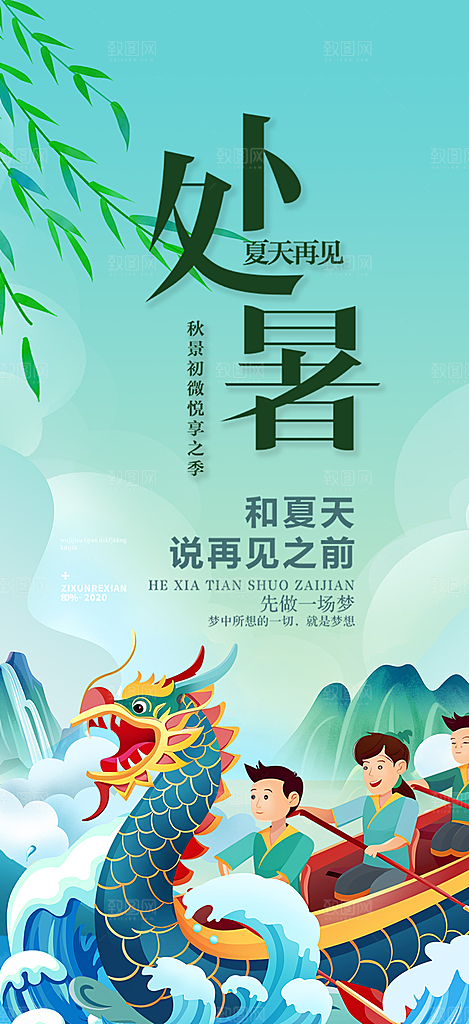 二十四节气大暑炎热节气海报
