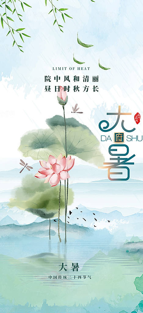 二十四节气大暑炎热节气海报