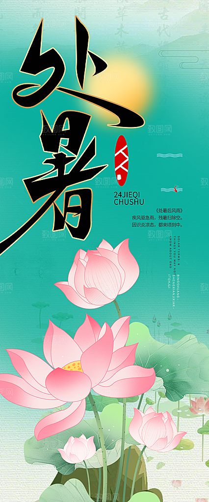 处暑炎热节气海报