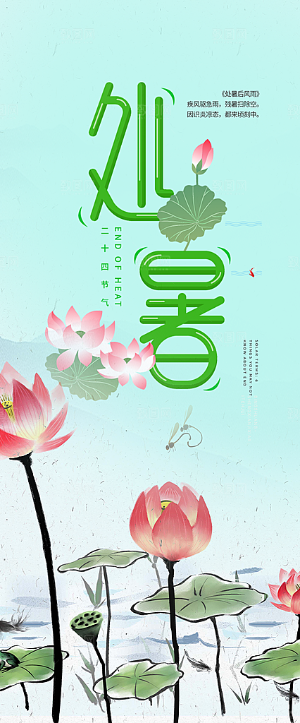 处暑炎热节气海报