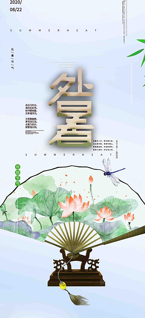 处暑炎热节气海报