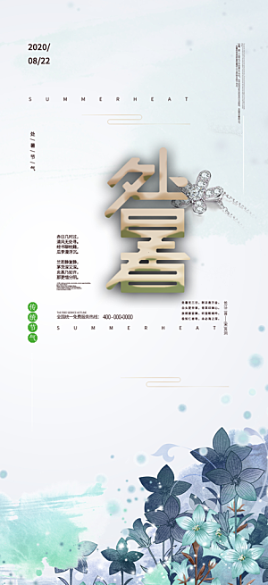 处暑炎热节气海报