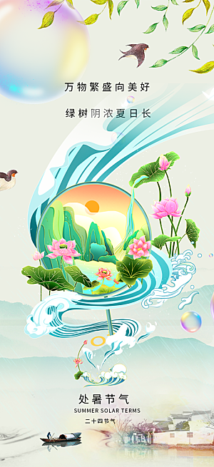 处暑炎热节气海报