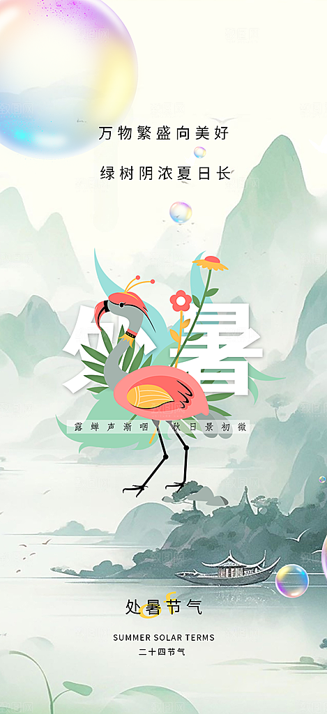 处暑炎热节气海报