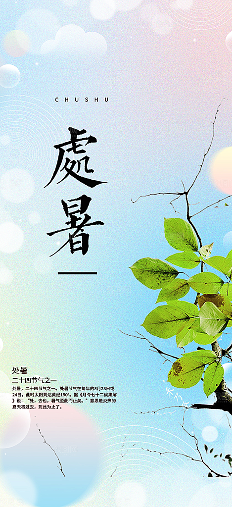 处暑炎热节气海报
