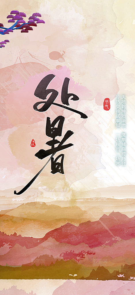 处暑炎热节气海报