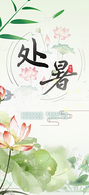 处暑炎热节气海报