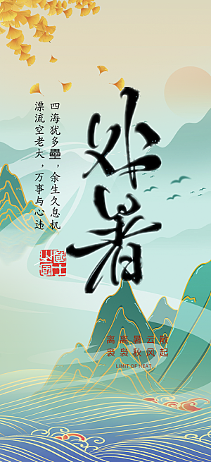 处暑炎热节气海报