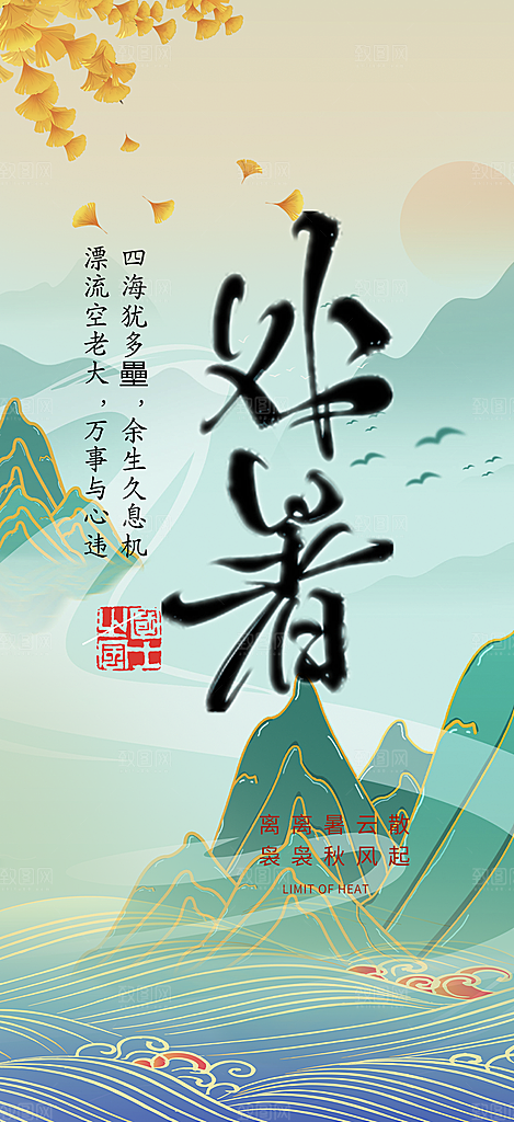 处暑炎热节气海报