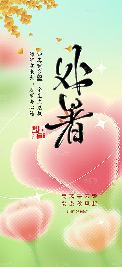 处暑炎热节气海报