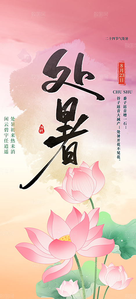 清新二十四节气处暑炎热节气海报