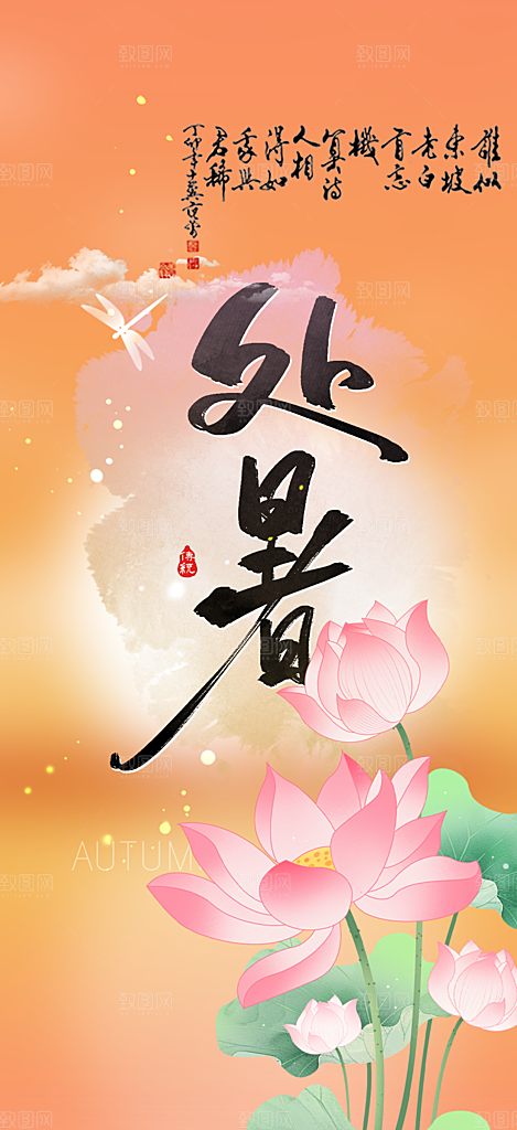 清新二十四节气处暑炎热节气海报