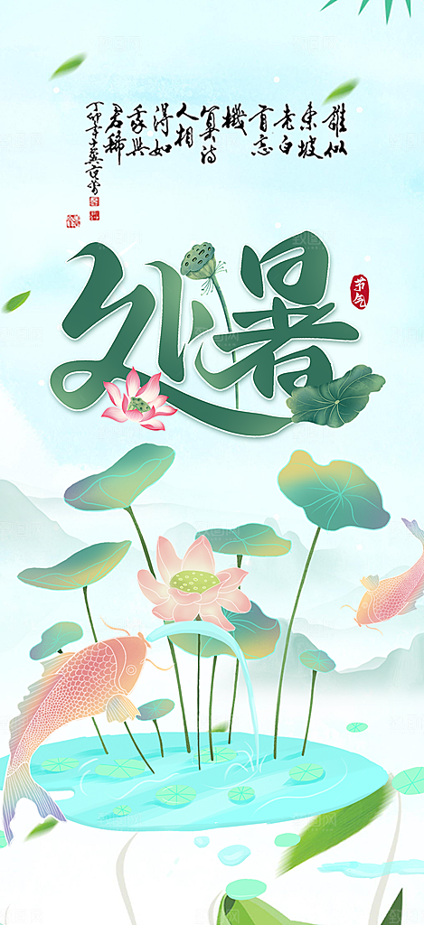 清新二十四节气处暑炎热节气海报