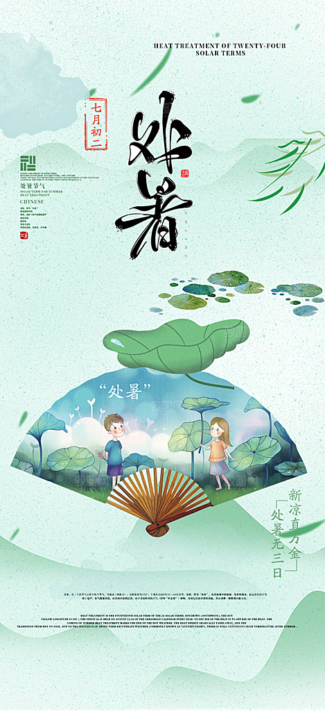 清新二十四节气处暑炎热节气海报
