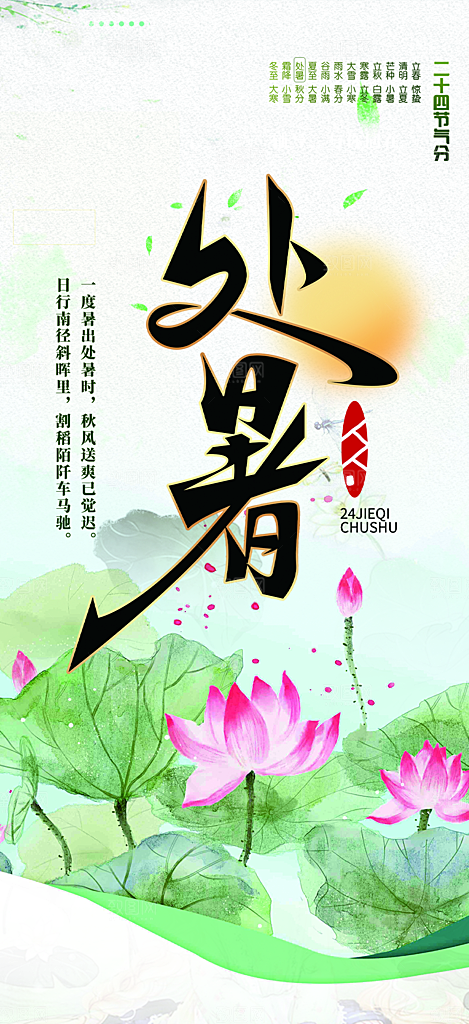 清新二十四节气处暑炎热节气海报