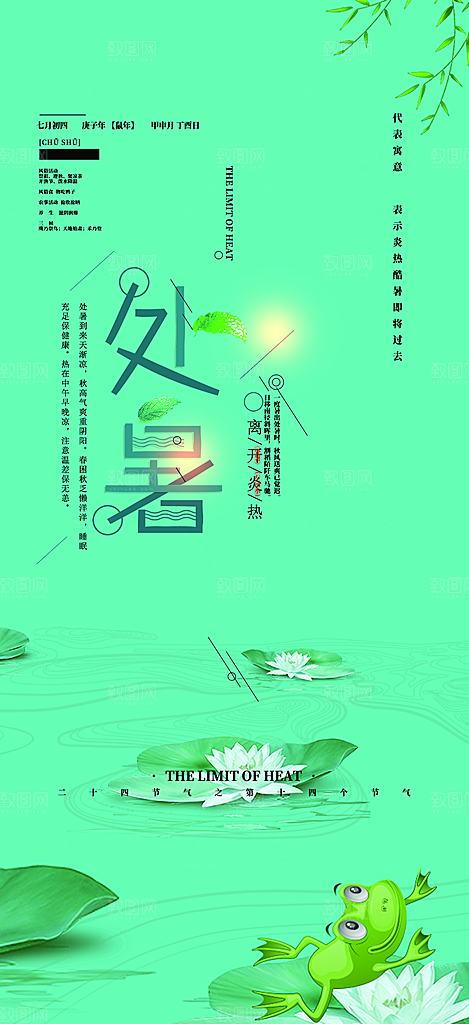 清新二十四节气处暑炎热节气海报