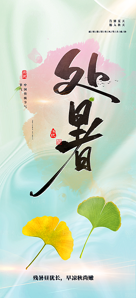 清新二十四节气处暑炎热节气海报