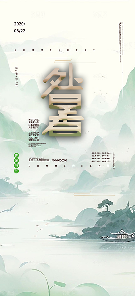 清新二十四节气处暑炎热节气海报