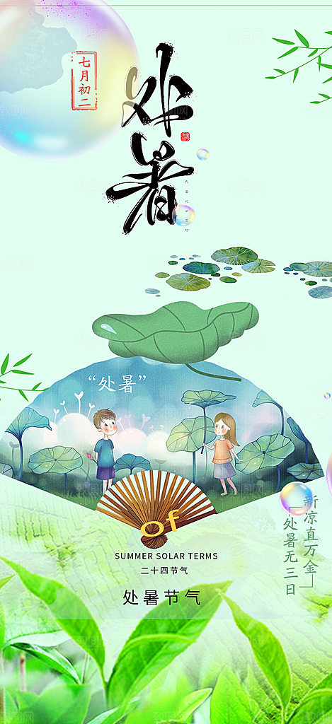 清新二十四节气处暑炎热节气海报