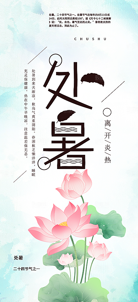 清新二十四节气处暑炎热节气海报