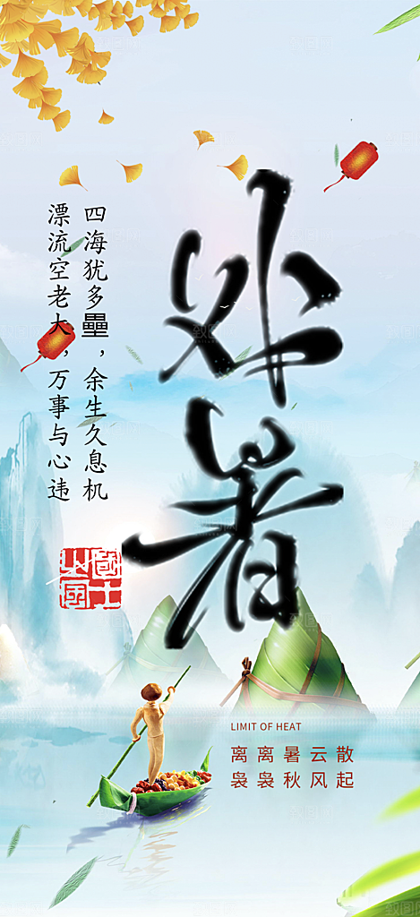 清新二十四节气处暑炎热节气海报