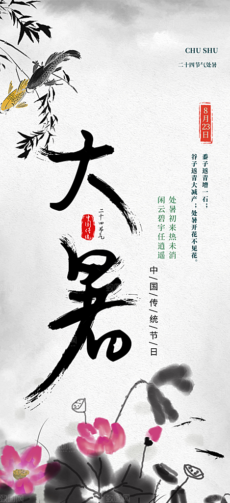 清新二十四节气处暑炎热节气海报