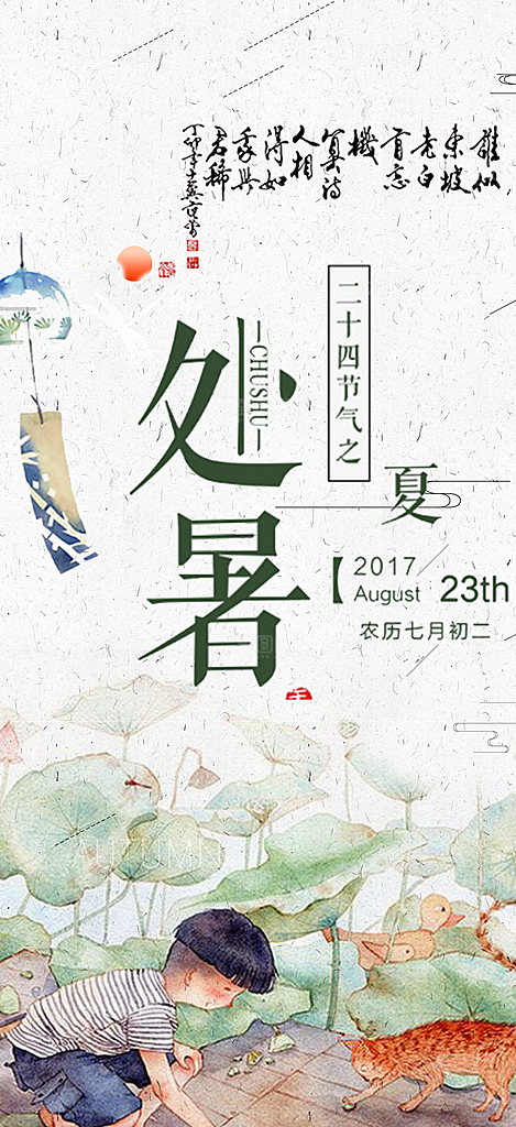 清新二十四节气处暑炎热节气海报