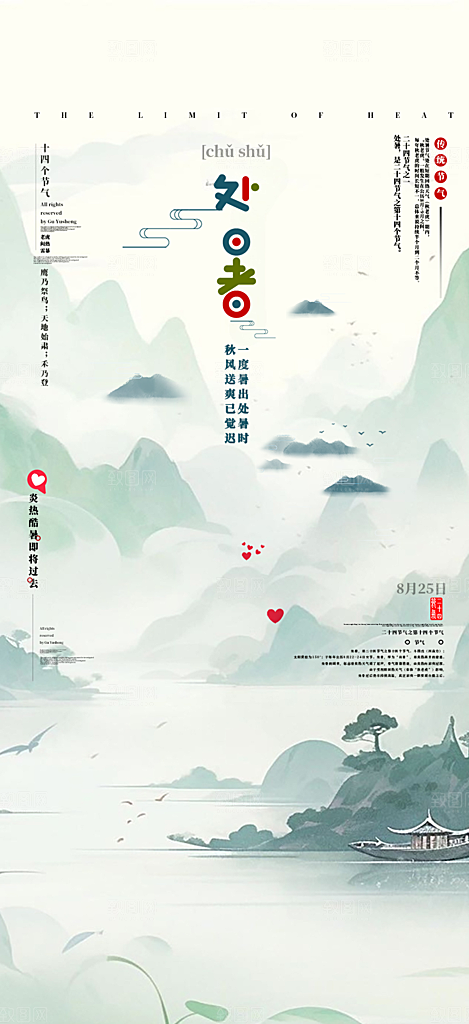 清新二十四节气处暑炎热节气海报