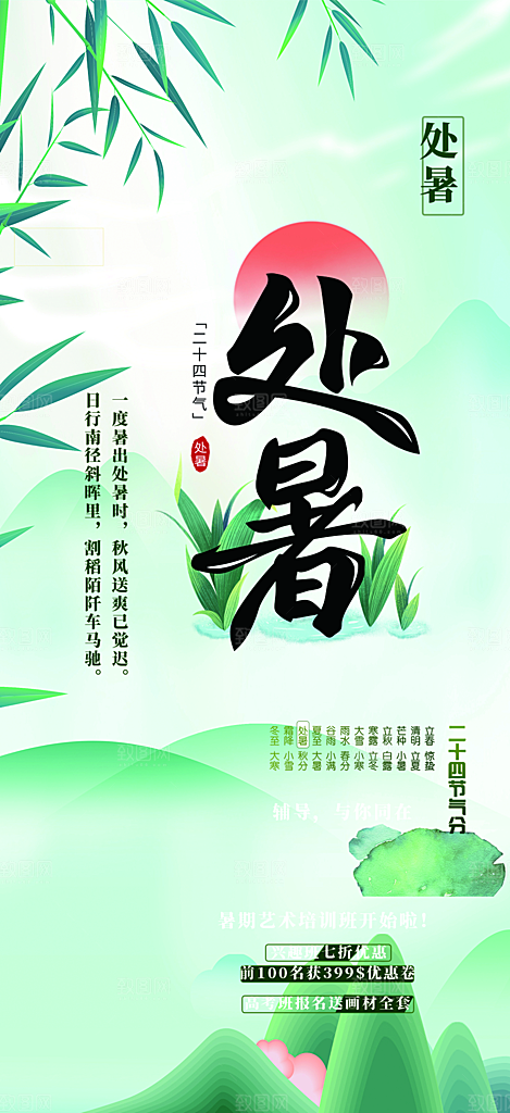 清新二十四节气处暑炎热节气海报