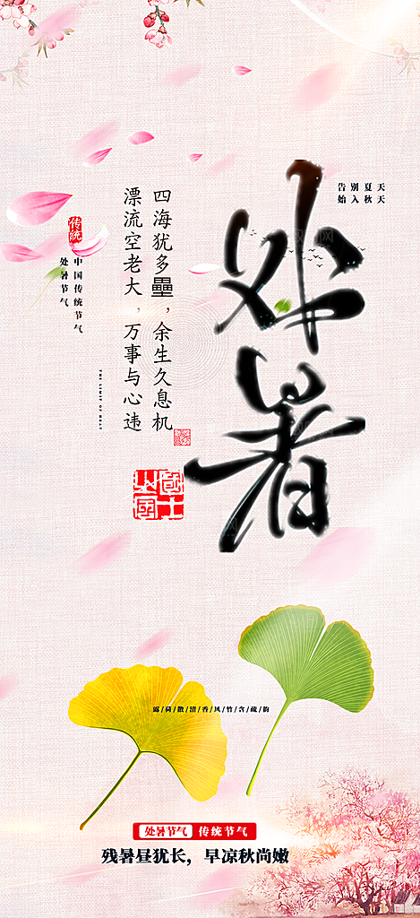 二十四节气处暑炎热节气海报