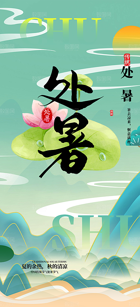 二十四节气处暑炎热节气海报