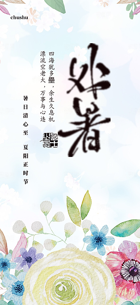 二十四节气处暑炎热节气海报