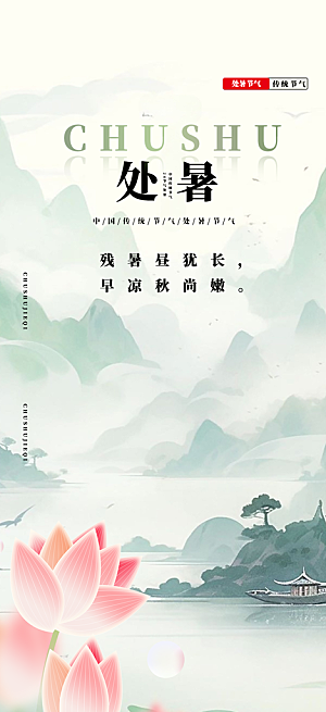 二十四节气处暑炎热节气海报