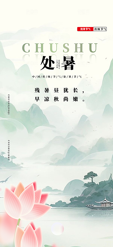 二十四节气处暑炎热节气海报