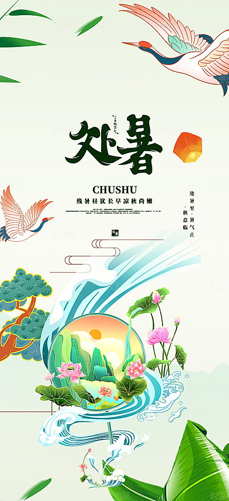 二十四节气处暑炎热节气海报
