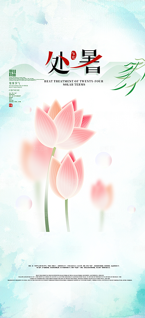 二十四节气处暑炎热节气海报