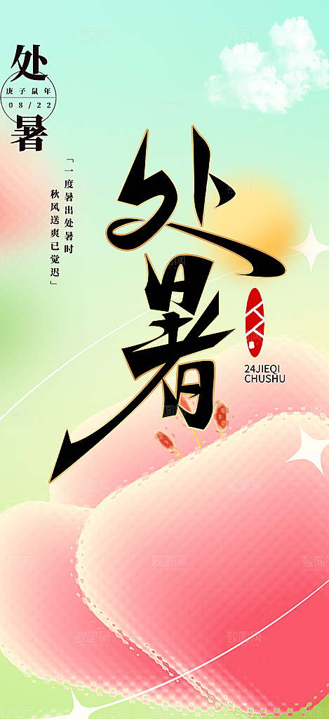 二十四节气处暑炎热节气海报