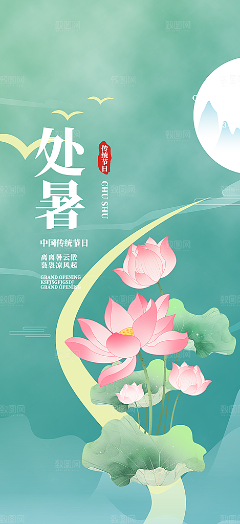二十四节气处暑炎热节气海报