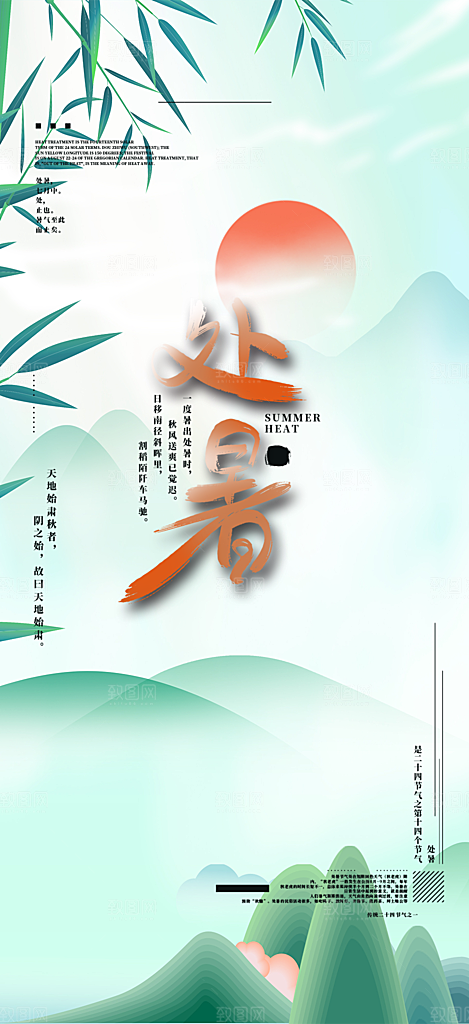 二十四节气处暑炎热节气海报
