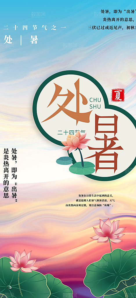 二十四节气处暑炎热节气海报